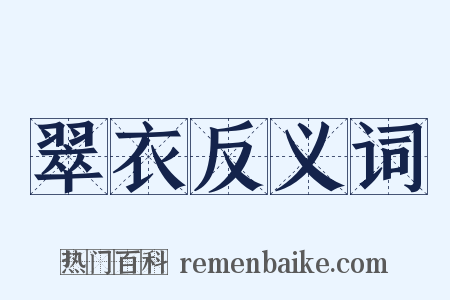 翠衣反义词是什么意思的图片